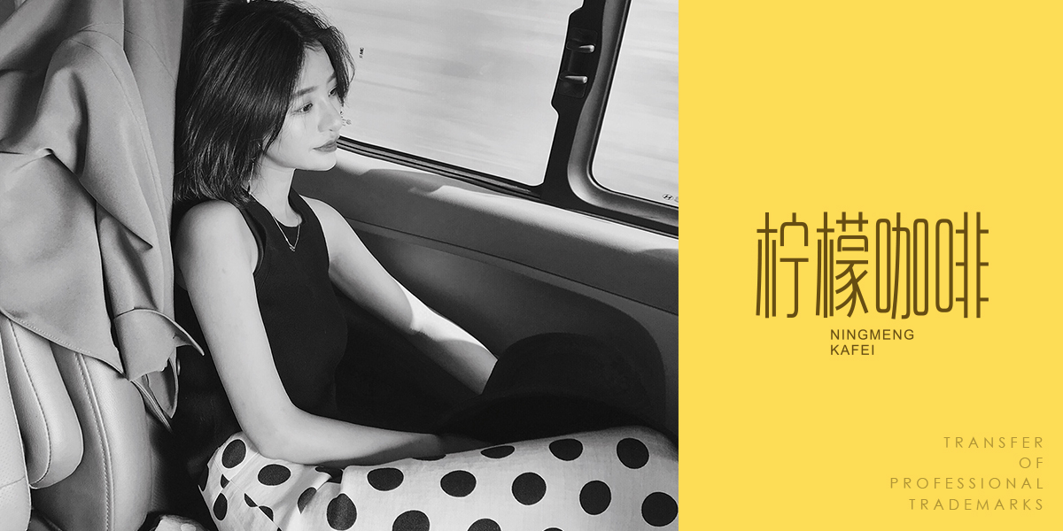 *檬咖啡商標設計稿