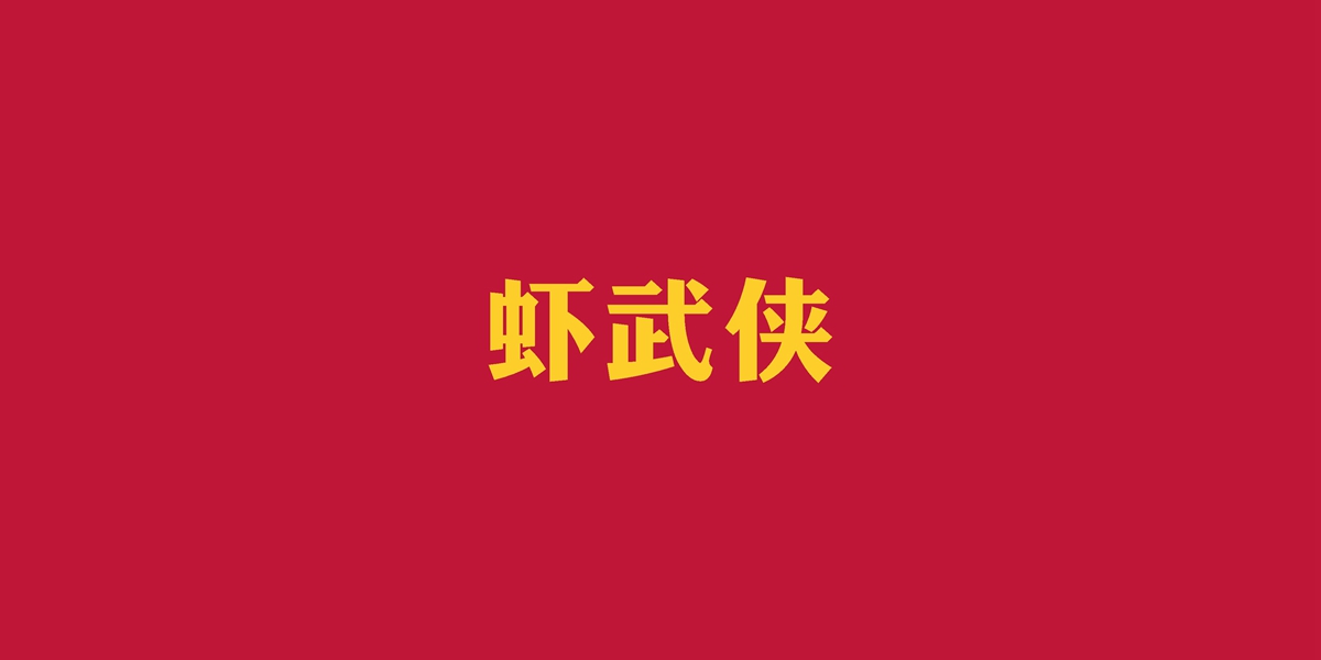 蝦武俠商標(biāo)設(shè)計(jì)稿