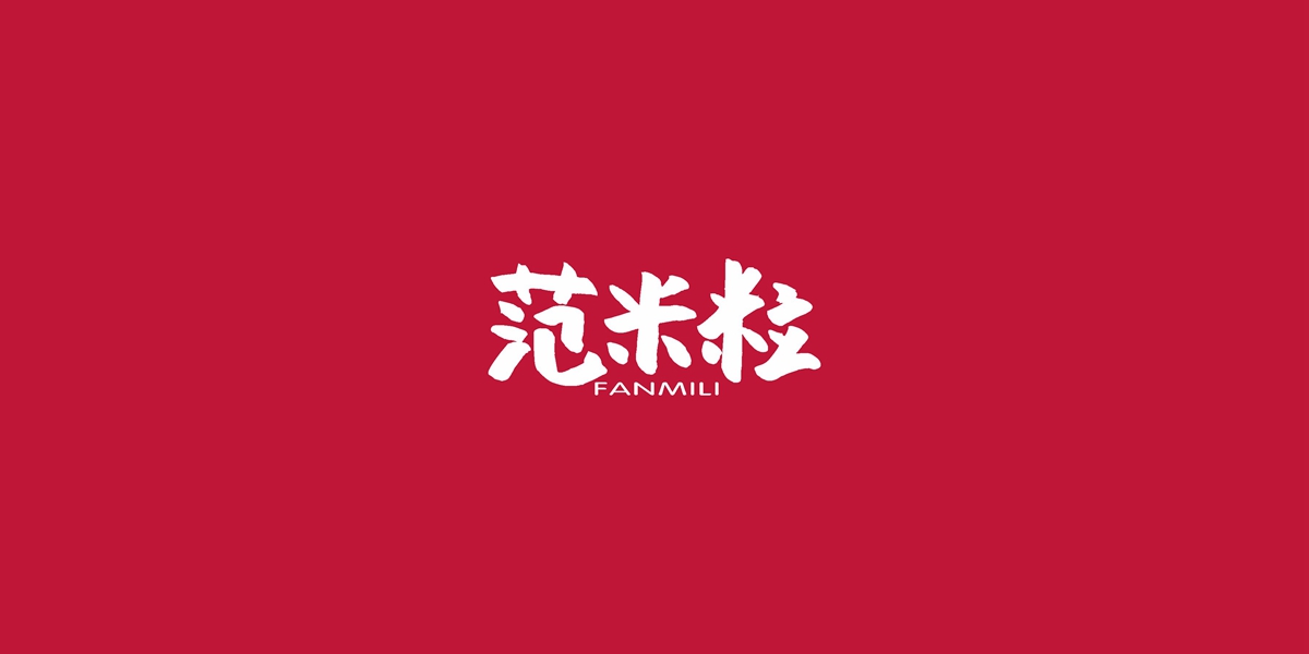 *米粒商標設計稿