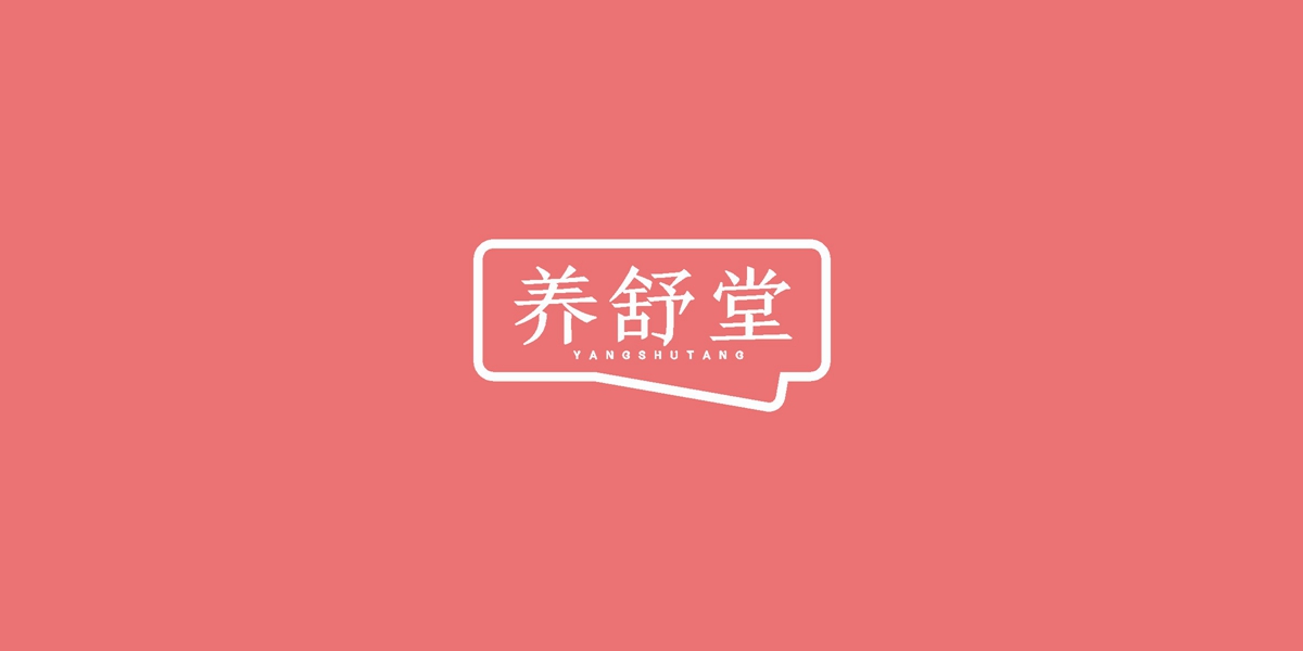 養(yǎng)舒堂商標設計稿