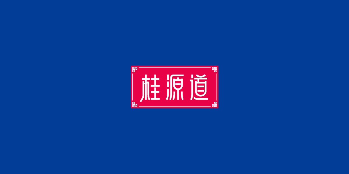 桂源道商標(biāo)設(shè)計(jì)稿