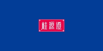 桂源道