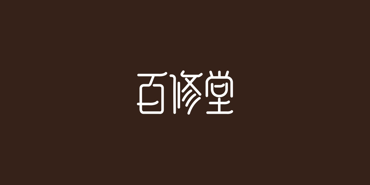 百修堂商標(biāo)設(shè)計(jì)稿