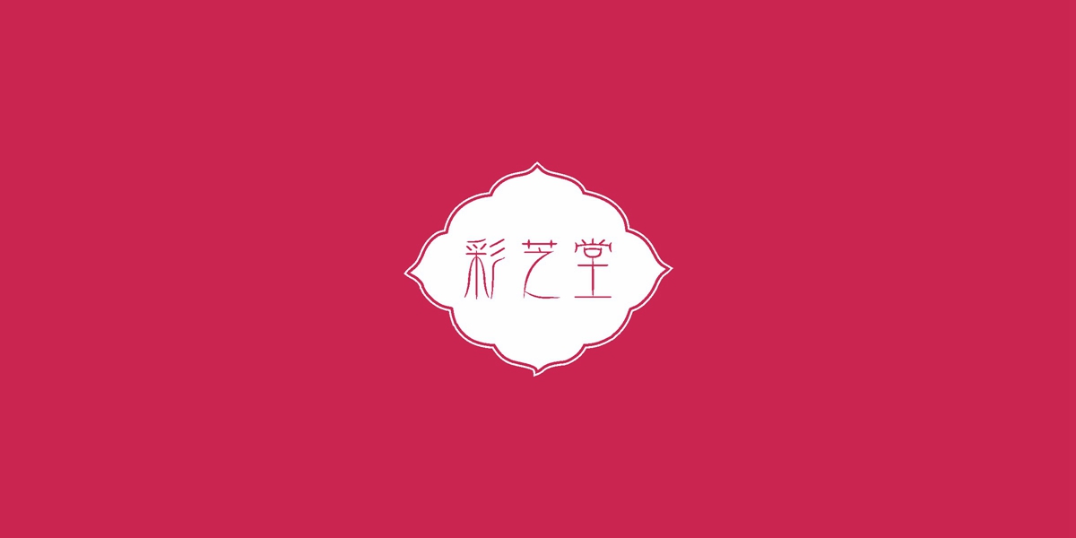 彩芝堂商標(biāo)設(shè)計(jì)稿