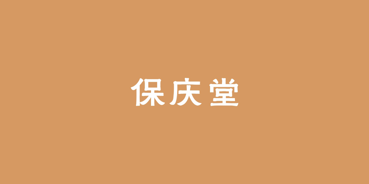 保慶堂商標(biāo)設(shè)計(jì)稿