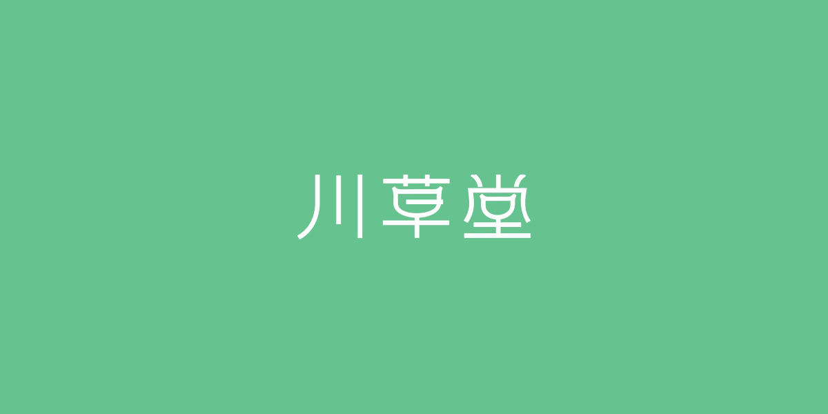 川草堂商標(biāo)設(shè)計稿