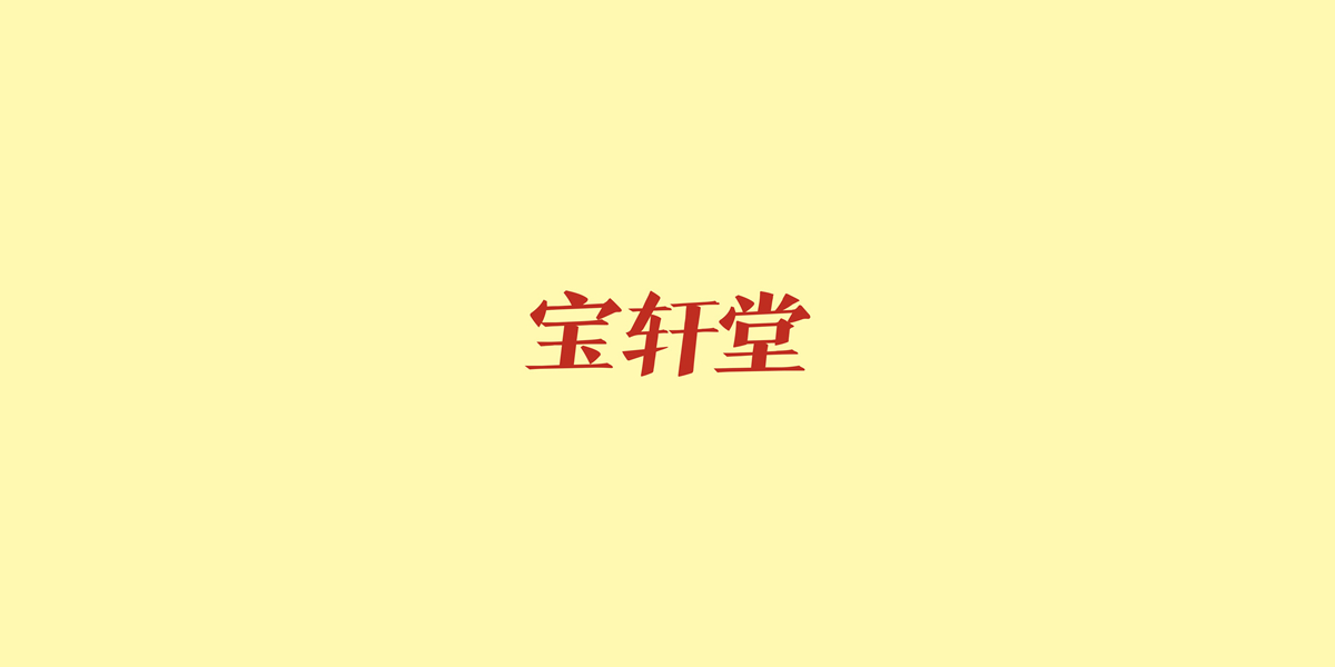 寶軒堂商標(biāo)設(shè)計(jì)稿