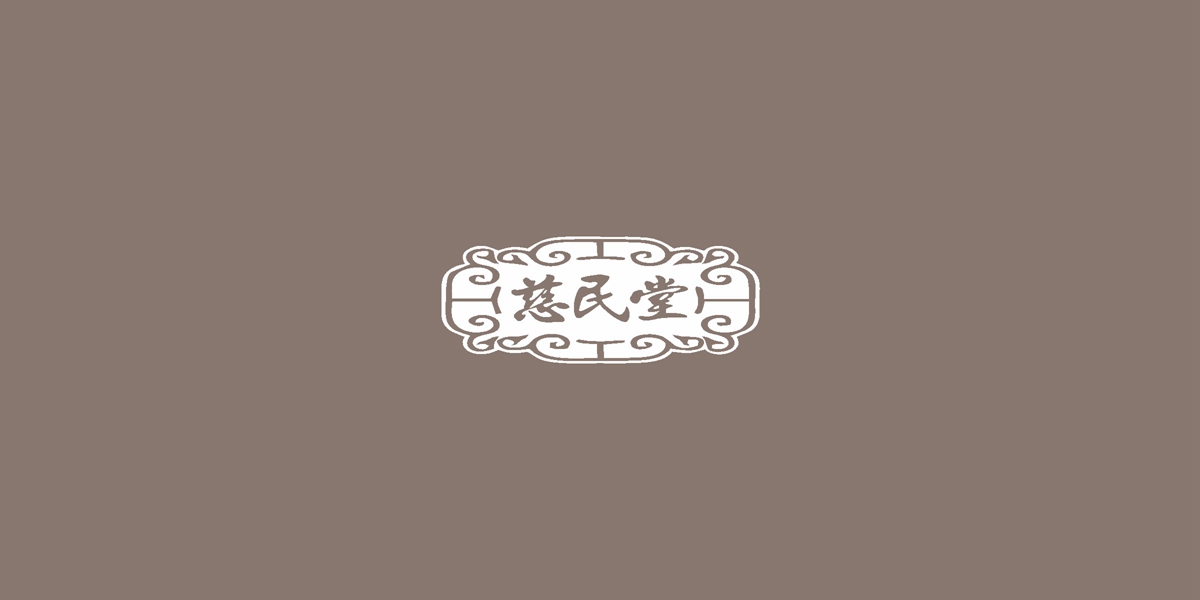 慈民堂商標(biāo)設(shè)計(jì)稿