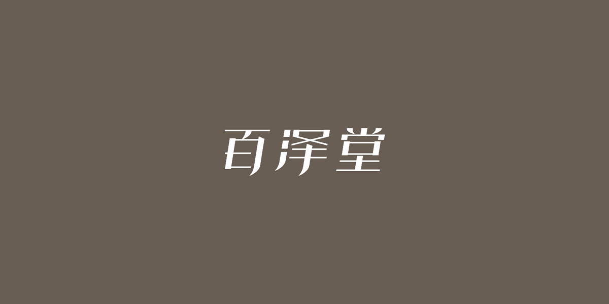 百澤堂商標(biāo)設(shè)計(jì)稿