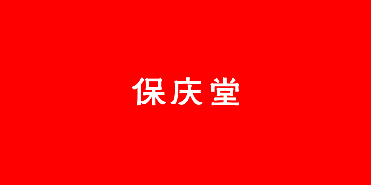 保慶堂商標(biāo)設(shè)計(jì)稿