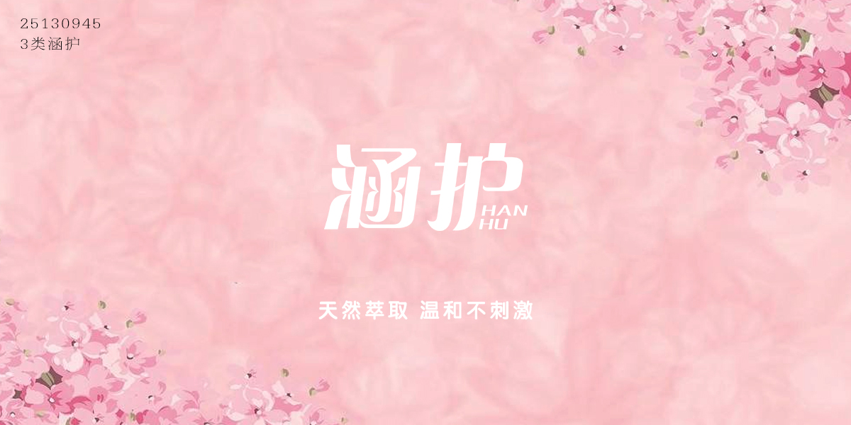 涵護(hù)商標(biāo)設(shè)計(jì)稿