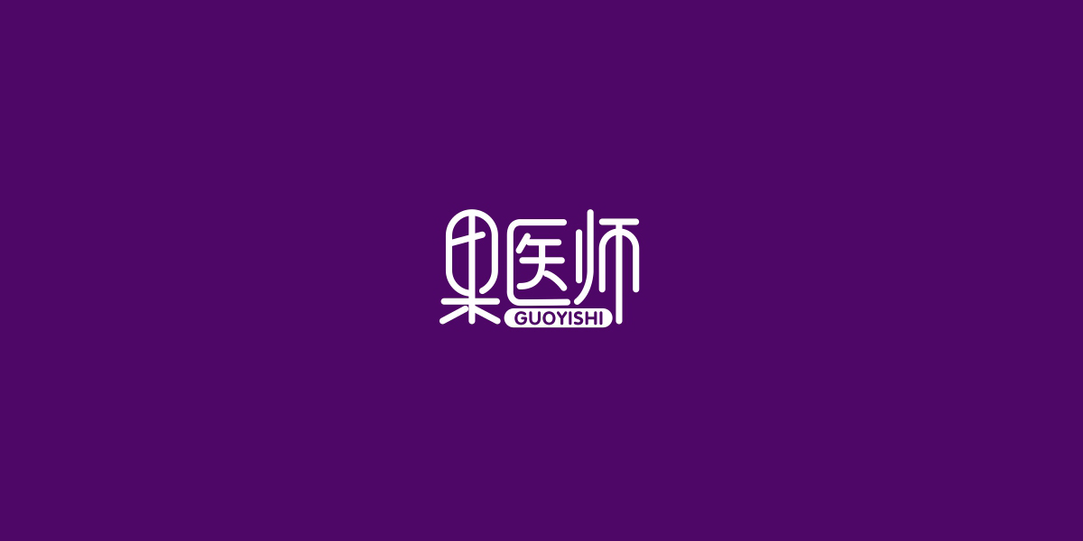 果醫(yī)師商標(biāo)設(shè)計(jì)稿