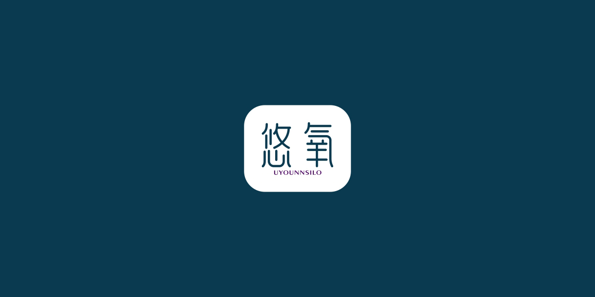 悠氧 UYOUNNSILO商標(biāo)設(shè)計(jì)稿