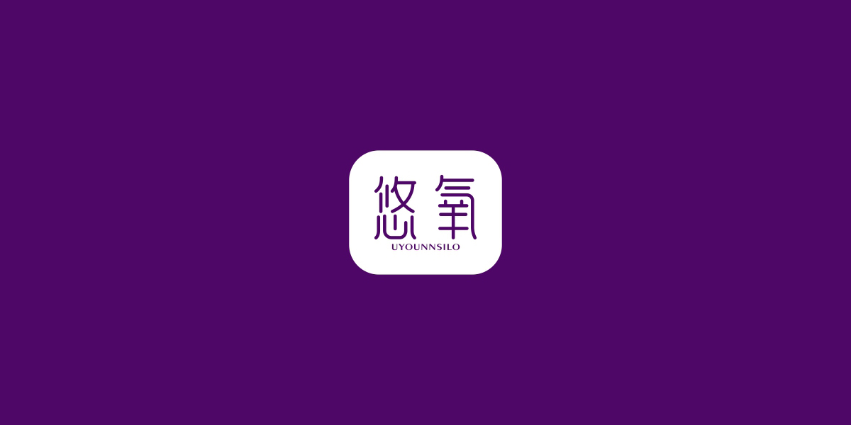 悠氧 UYOUNNSILO商標(biāo)設(shè)計(jì)稿