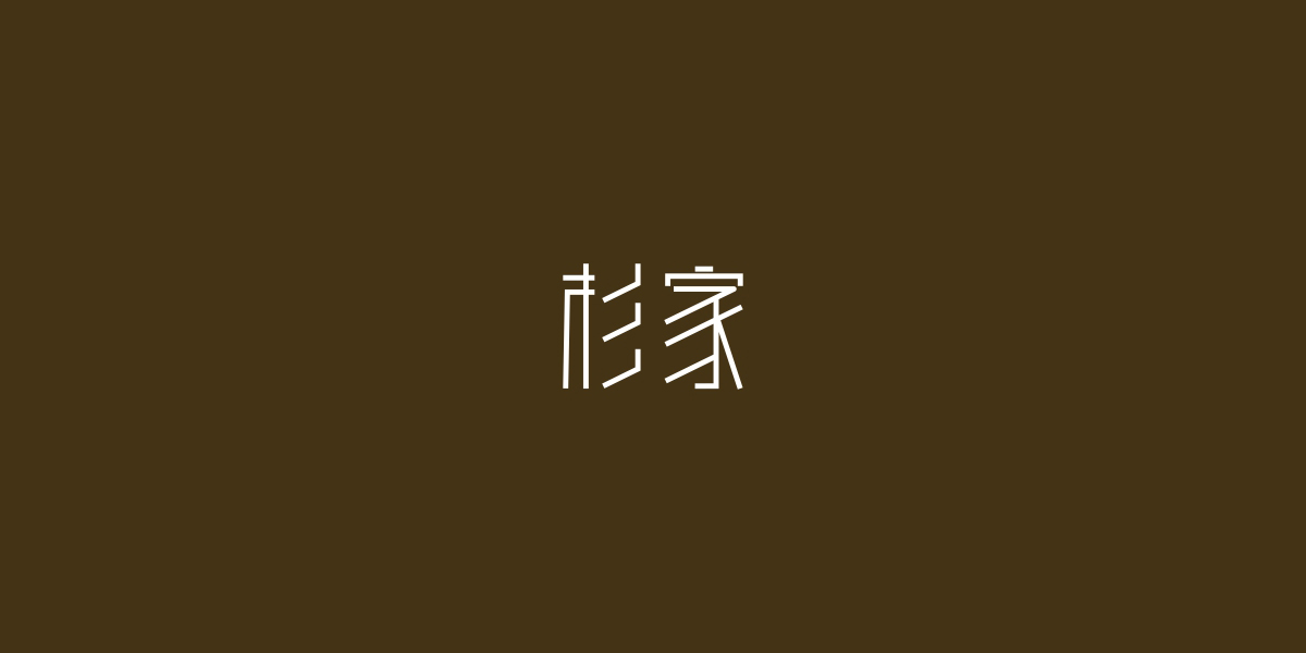 杉家商標設(shè)計稿