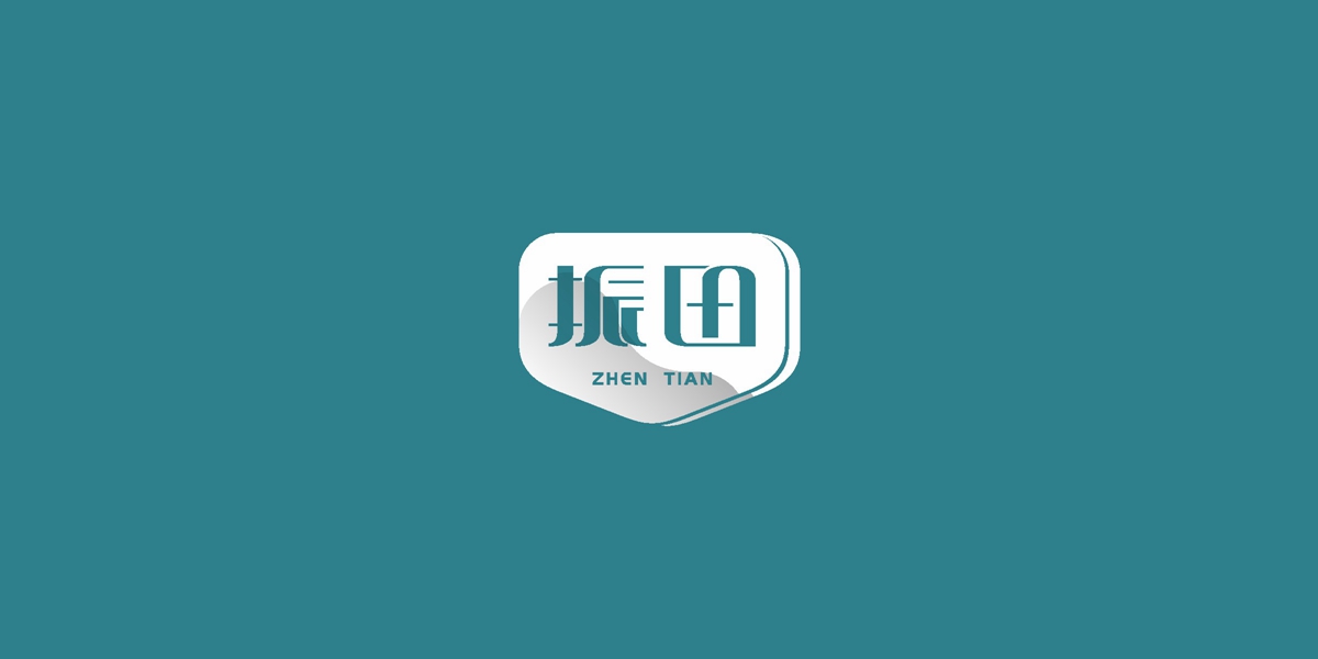 *田商標(biāo)設(shè)計(jì)稿