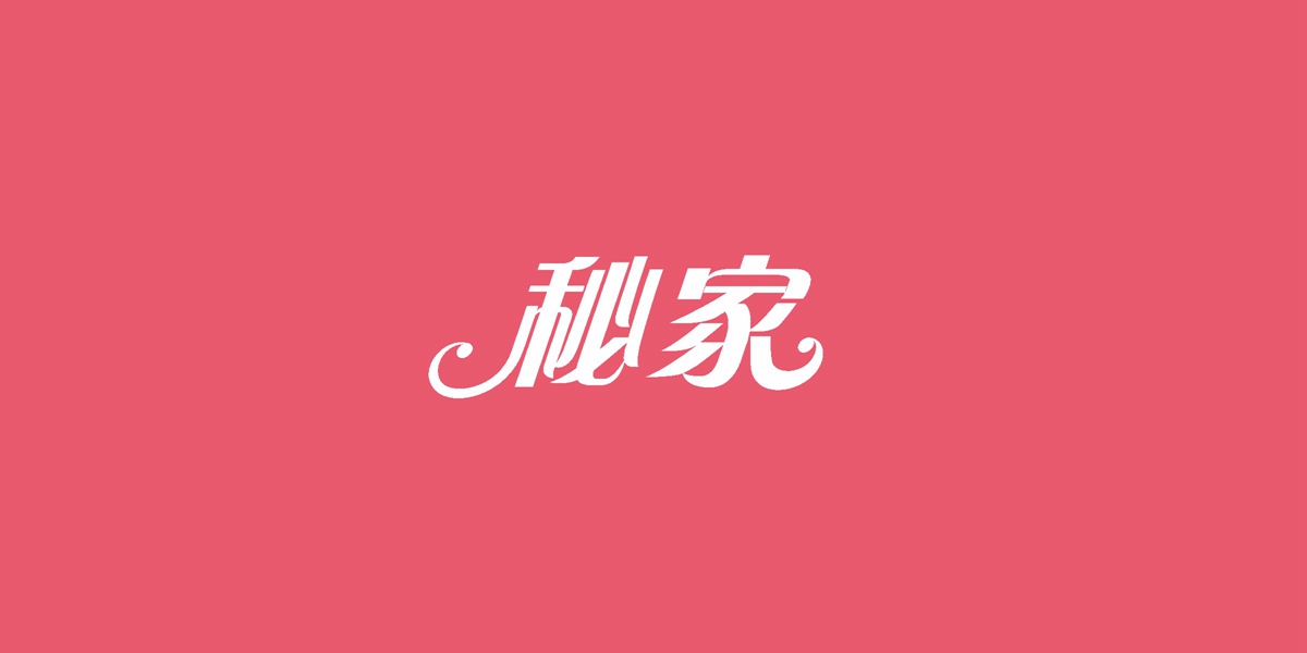 *家商標(biāo)設(shè)計(jì)稿