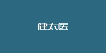 健太醫(yī)