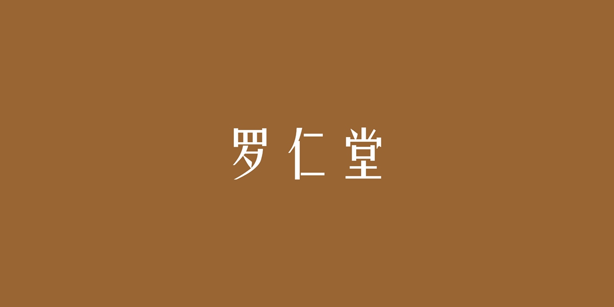 羅仁堂商標(biāo)設(shè)計(jì)稿