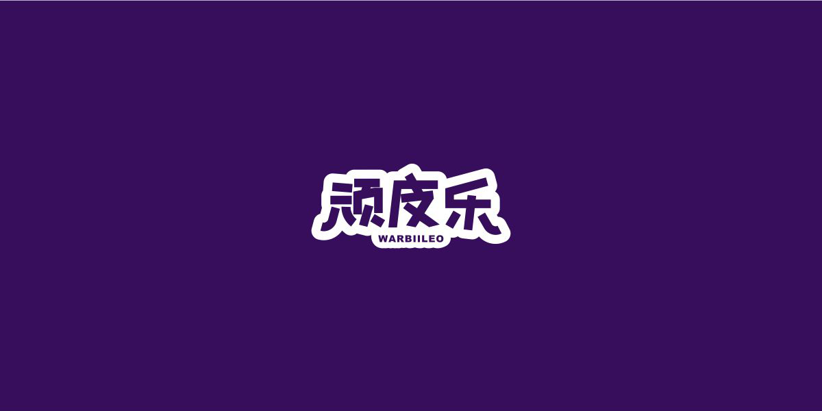 頑皮樂 WARBIILEO商標設計稿