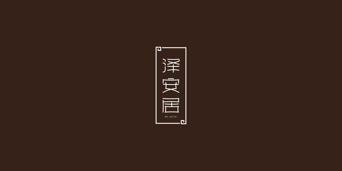 澤安居商標(biāo)設(shè)計(jì)稿