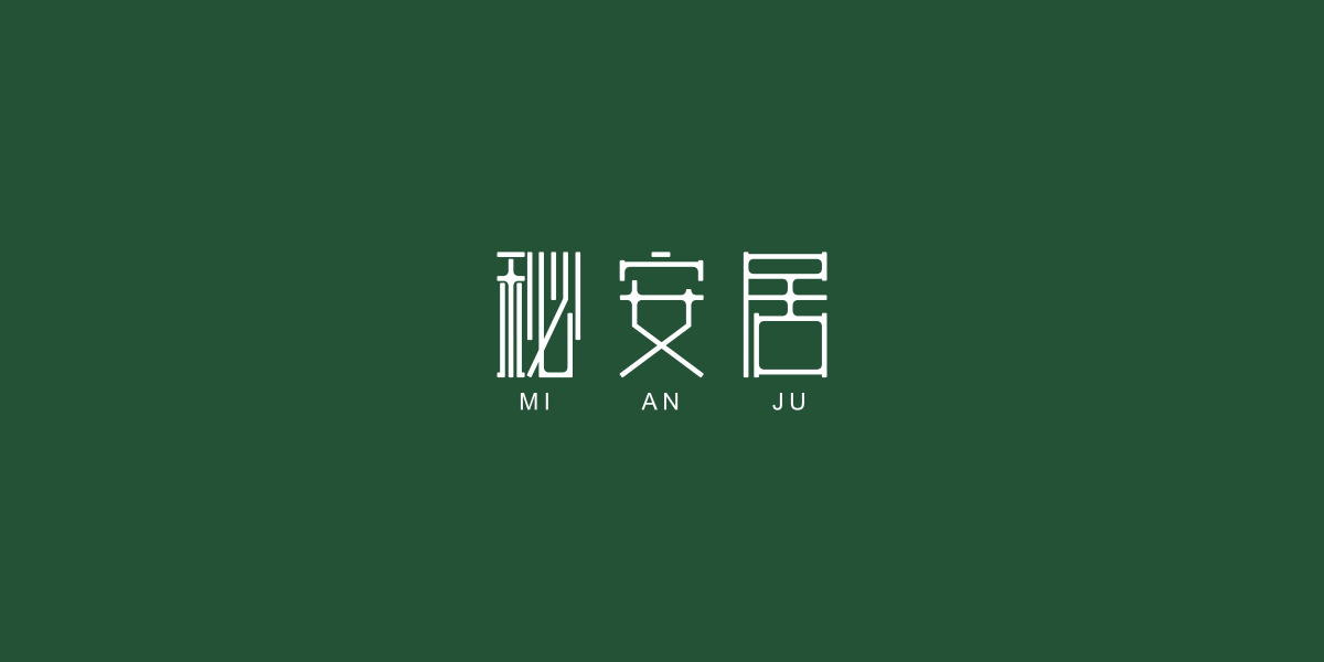 秘安居商標(biāo)設(shè)計(jì)稿