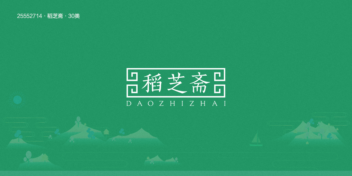 *芝齋商標設計稿