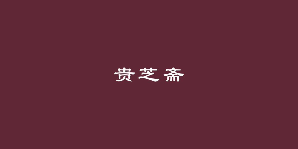 貴芝齋商標(biāo)設(shè)計稿