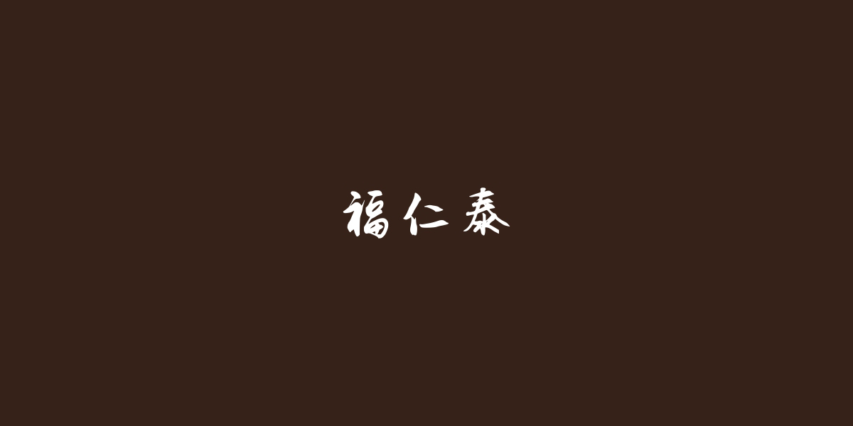 福仁泰商標(biāo)設(shè)計稿