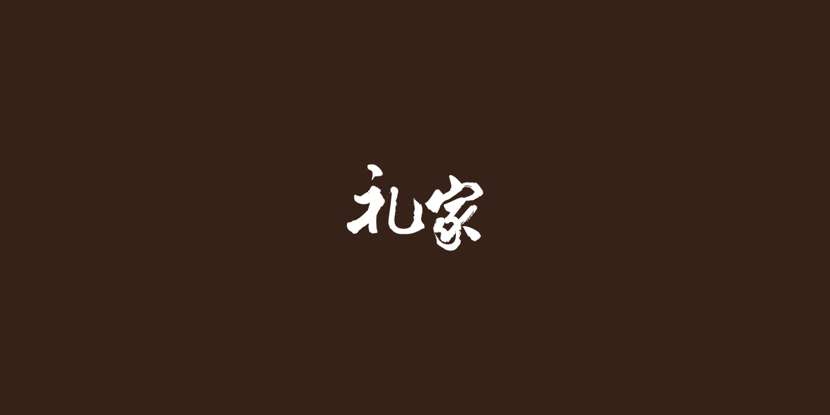 禮家商標(biāo)設(shè)計(jì)稿