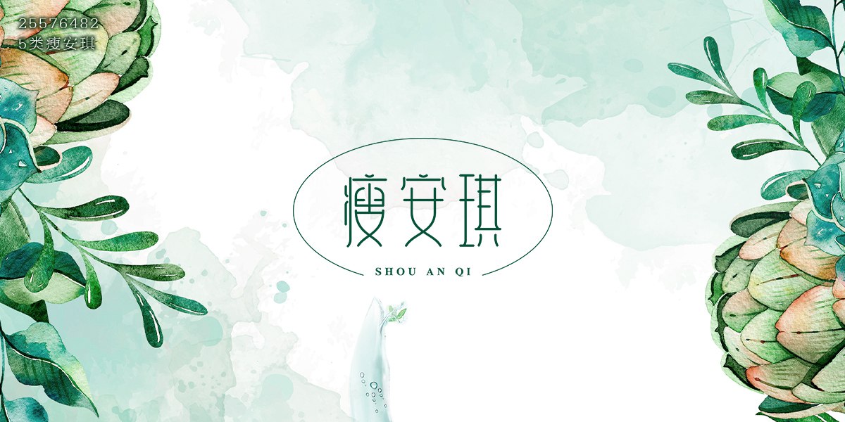 瘦安琪商標(biāo)設(shè)計(jì)稿