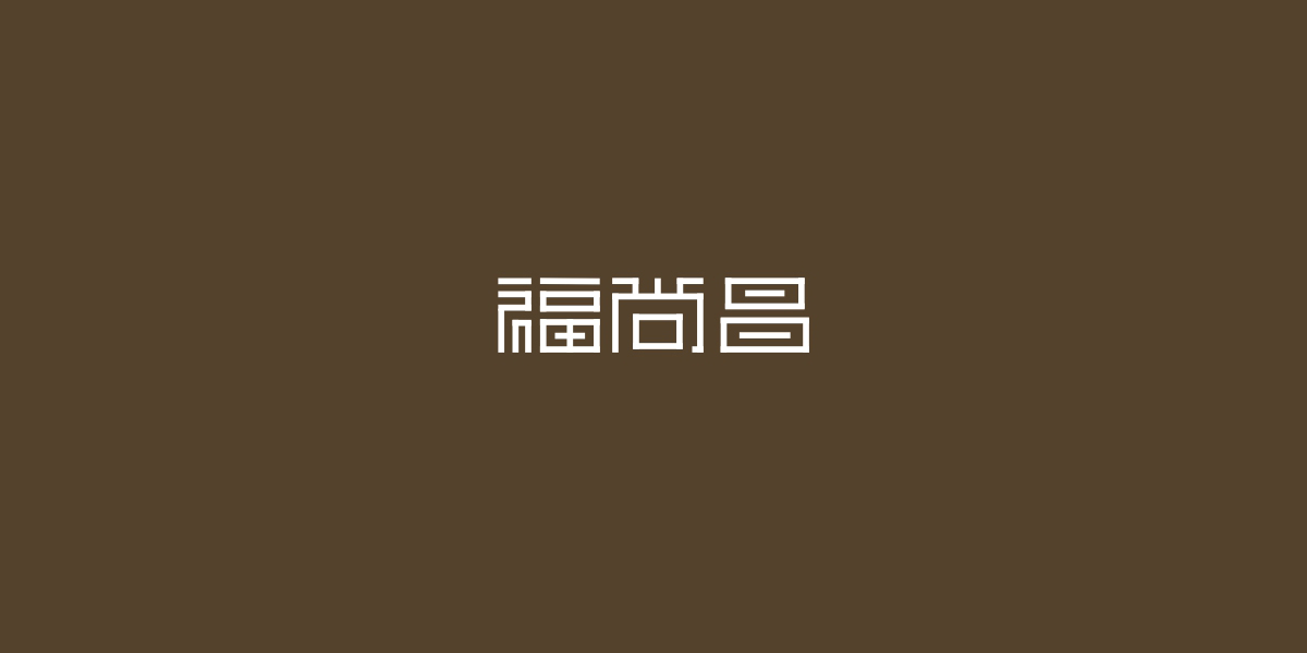 福尚昌商標(biāo)設(shè)計(jì)稿