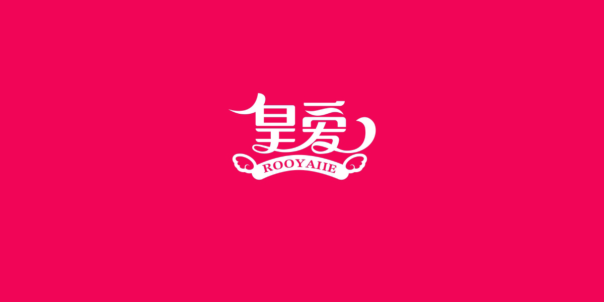 皇愛 ROOYAIIE商標(biāo)設(shè)計(jì)稿