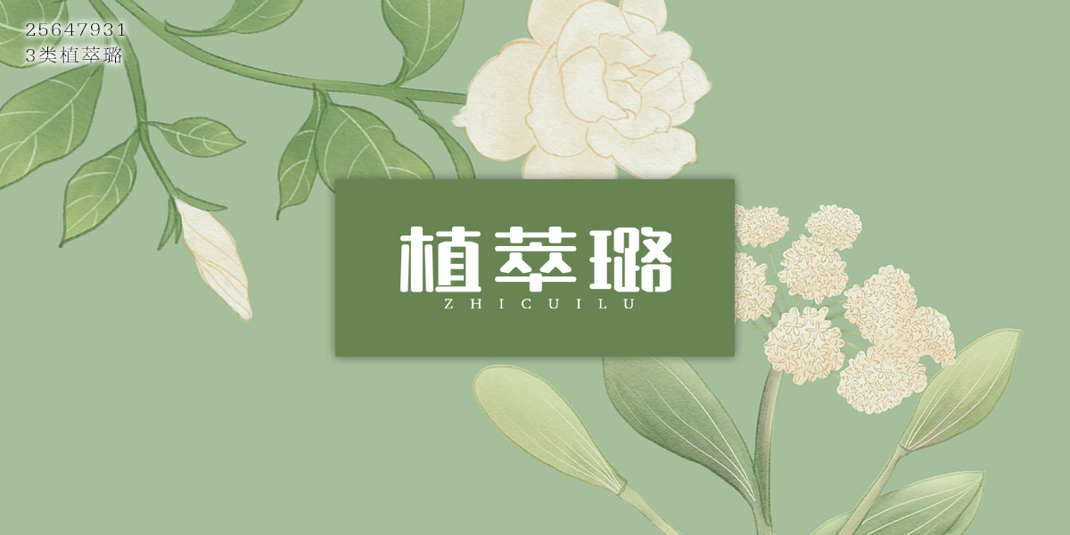 植萃璐商標(biāo)設(shè)計(jì)稿