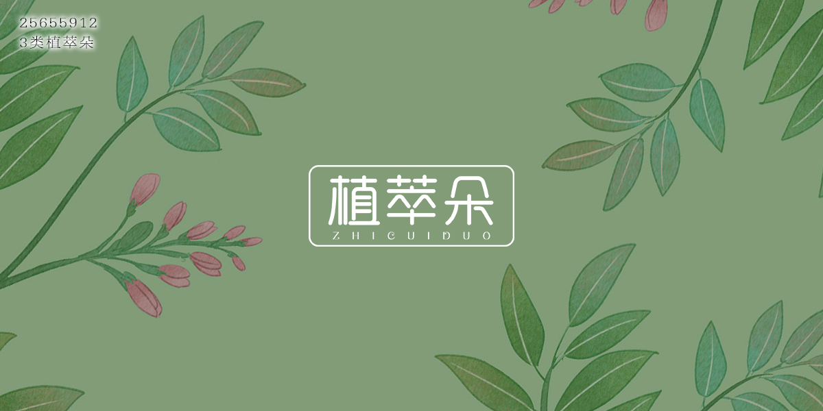 植萃朵商標設(shè)計稿