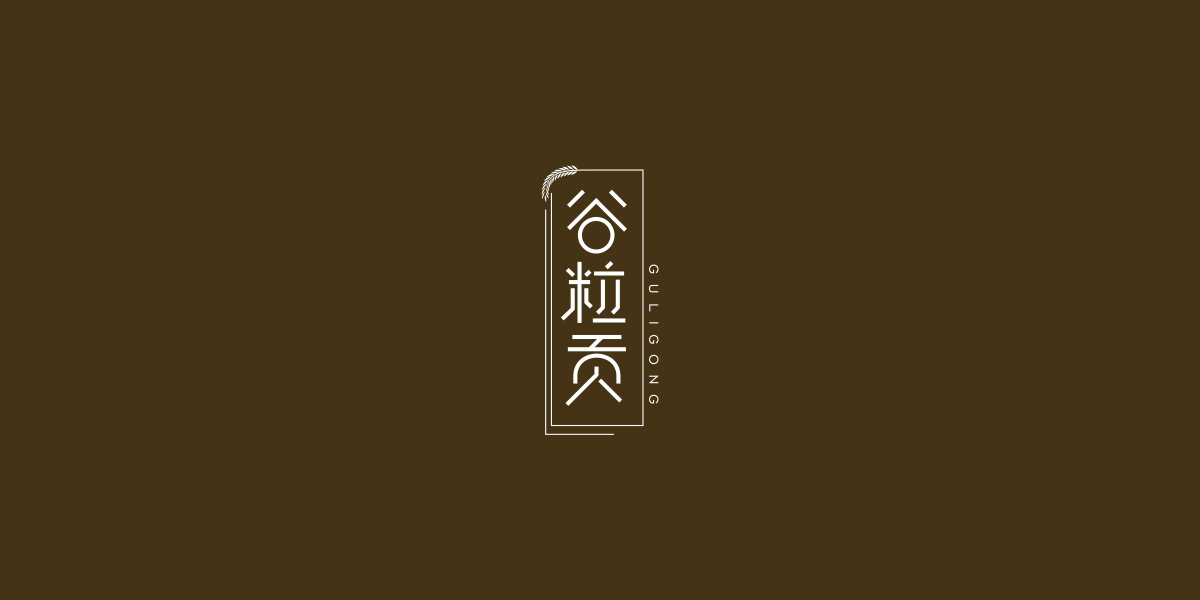 谷粒貢商標(biāo)設(shè)計(jì)稿