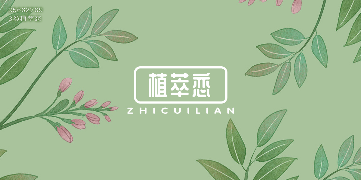 *萃戀商標設計稿