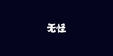 無(wú)怪