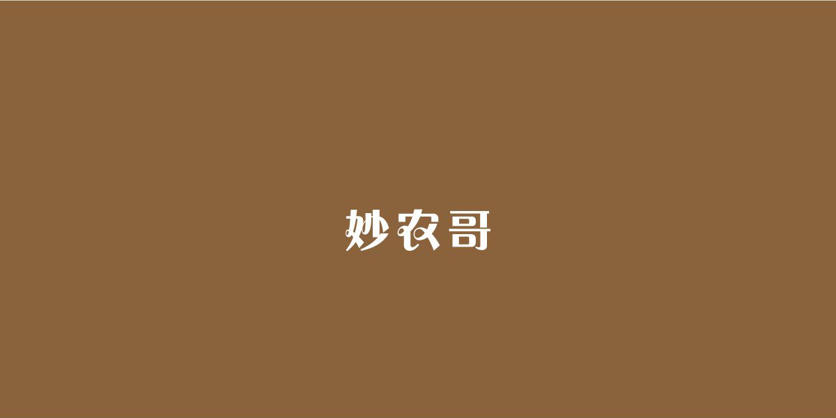 *農(nóng)哥商標(biāo)設(shè)計(jì)稿