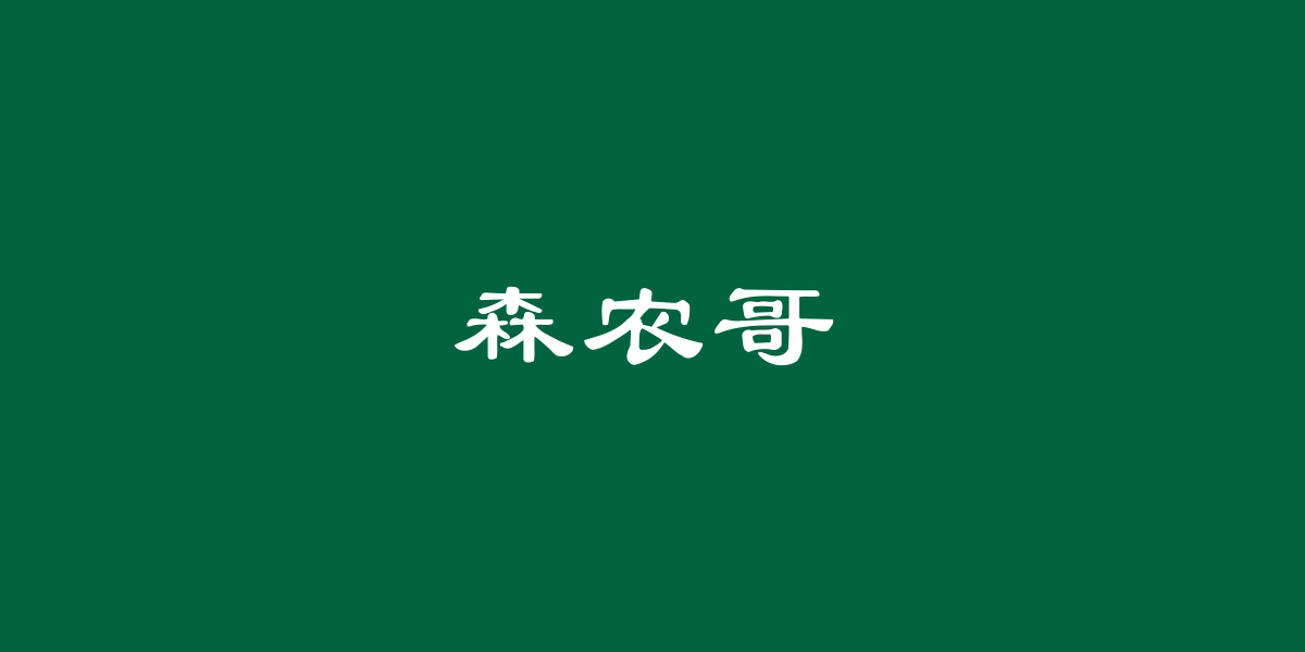 森農(nóng)哥商標(biāo)設(shè)計(jì)稿