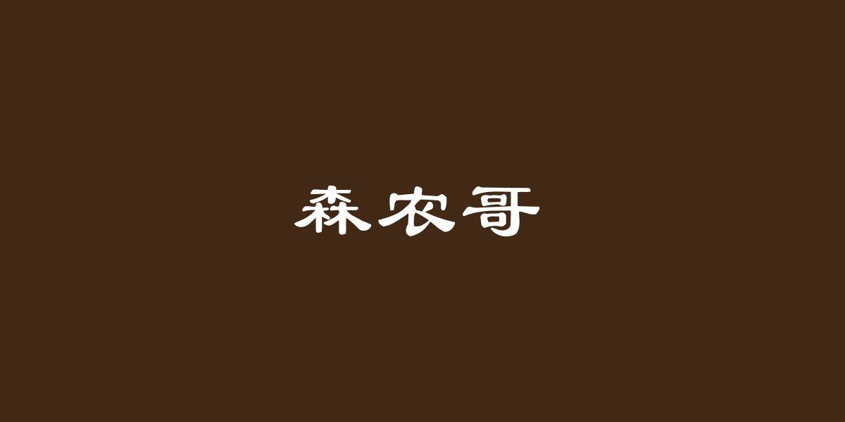 森農(nóng)哥商標(biāo)設(shè)計(jì)稿