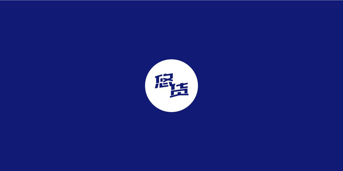 *貨商標(biāo)設(shè)計(jì)稿