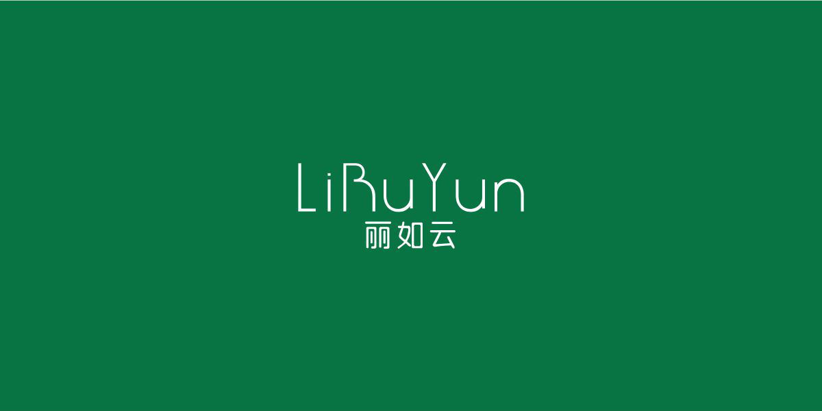 *如云商標設計稿