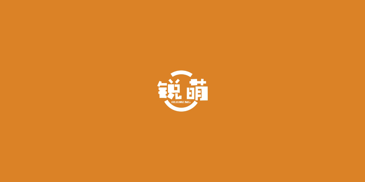 銳萌商標(biāo)設(shè)計稿