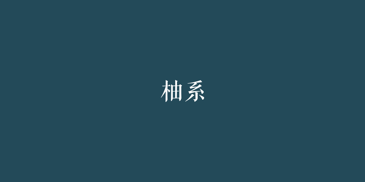 柚系商標(biāo)設(shè)計(jì)稿