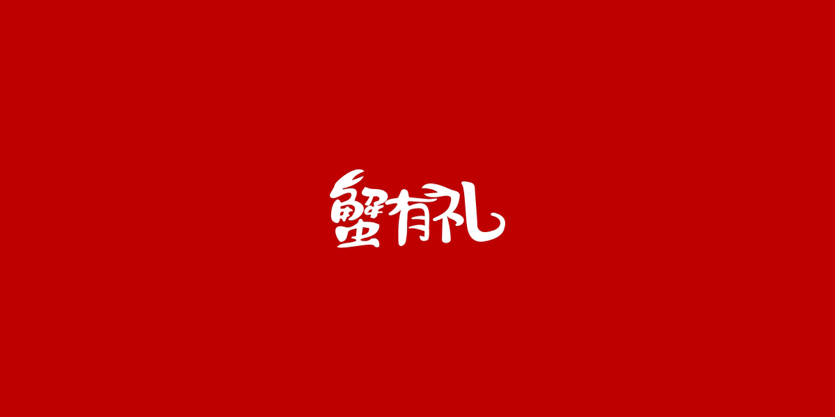*有禮商標(biāo)設(shè)計(jì)稿