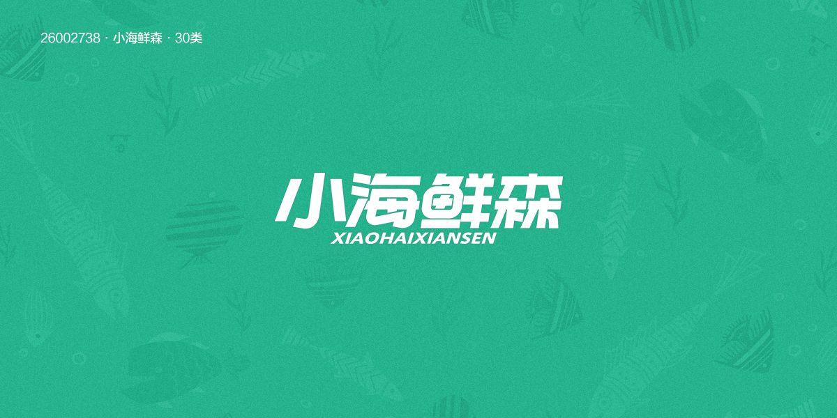 *海鮮森商標設計稿