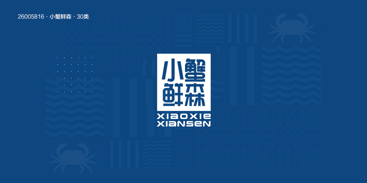 *蟹鮮森商標設計稿