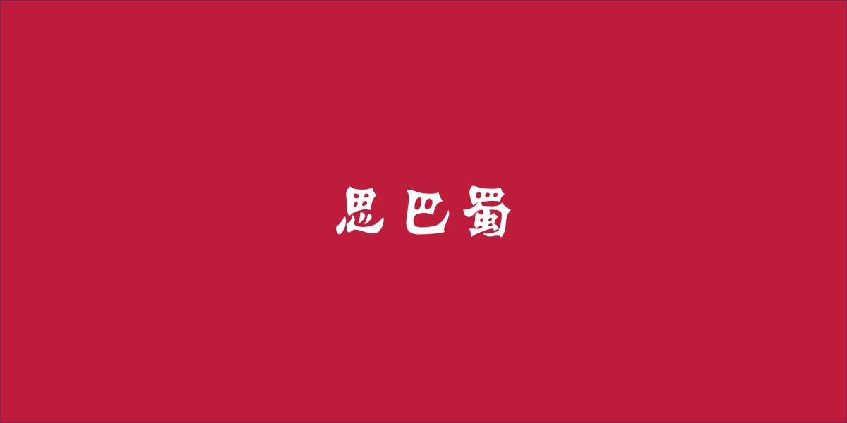 思巴蜀商標(biāo)設(shè)計(jì)稿