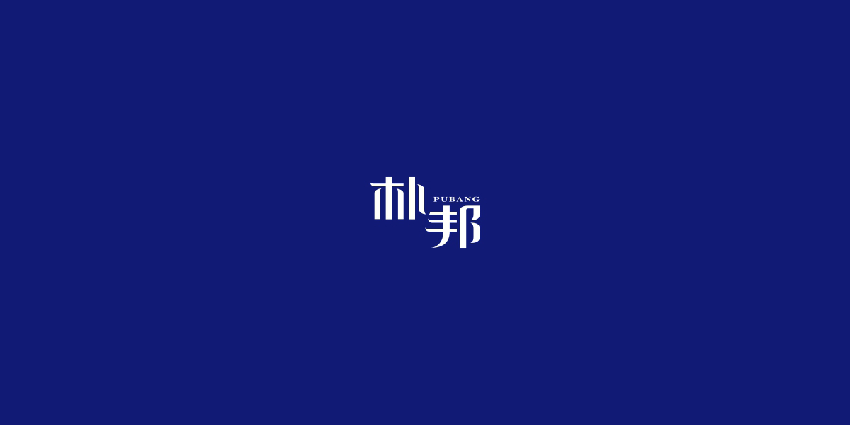 樸邦商標(biāo)設(shè)計(jì)稿